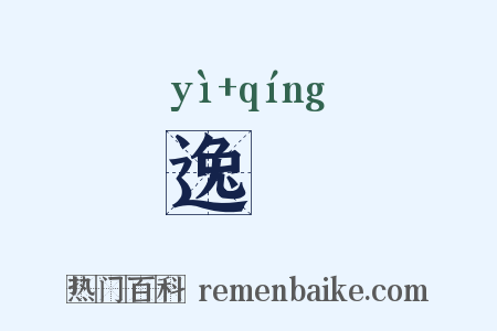 逸勍是什么意思的图片